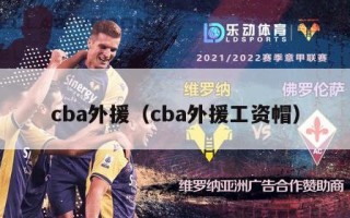 cba外援（cba外援工资帽）