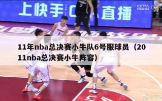 11年nba总决赛小牛队6号服球员（2011nba总决赛小牛阵容）