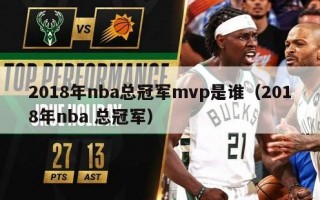 2018年nba总冠军mvp是谁（2018年nba 总冠军）