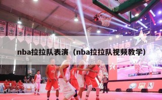 nba拉拉队表演（nba拉拉队视频教学）