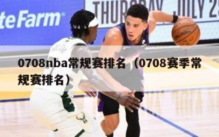 0708nba常规赛排名（0708赛季常规赛排名）