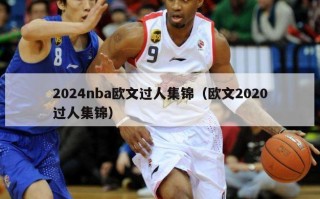 2024nba欧文过人集锦（欧文2020过人集锦）