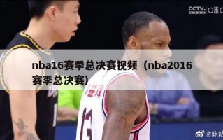 nba16赛季总决赛视频（nba2016赛季总决赛）