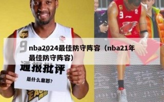 nba2024最佳防守阵容（nba21年最佳防守阵容）