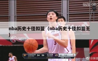 nba历史十佳扣篮（nba历史十佳扣篮王）