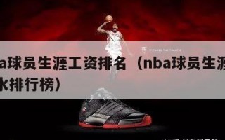 nba球员生涯工资排名（nba球员生涯总薪水排行榜）