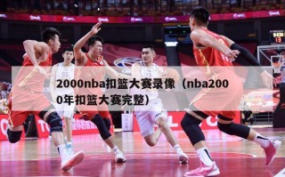 2000nba扣篮大赛录像（nba2000年扣篮大赛完整）