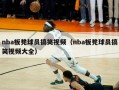 nba板凳球员搞笑视频（nba板凳球员搞笑视频大全）