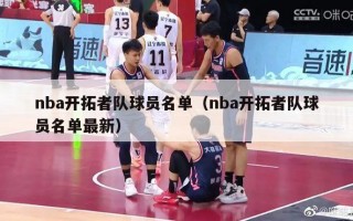 nba开拓者队球员名单（nba开拓者队球员名单最新）