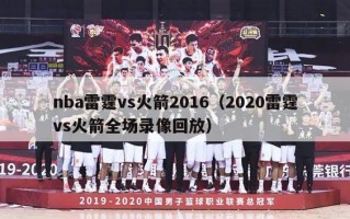 nba雷霆vs火箭2016（2020雷霆vs火箭全场录像回放）