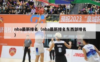 nba最新排名（nba最新排名东西部排名）