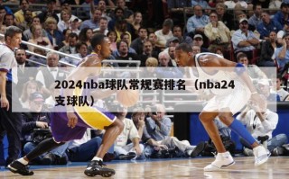 2024nba球队常规赛排名（nba24支球队）