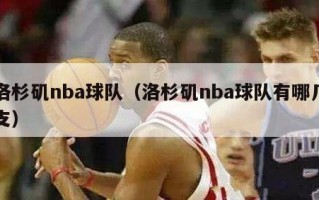 洛杉矶nba球队（洛杉矶nba球队有哪几支）