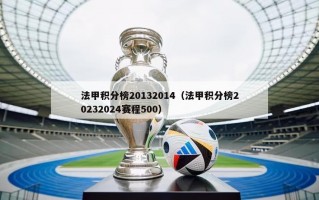 法甲积分榜20132014（法甲积分榜20232024赛程500）