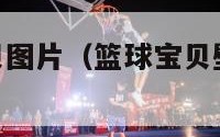 nba篮球宝贝图片（篮球宝贝壁纸手机壁纸）