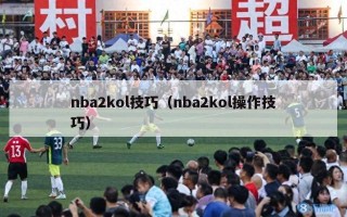 nba2kol技巧（nba2kol操作技巧）