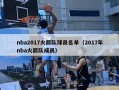 nba2017火箭队球员名单（2017年nba火箭队成员）