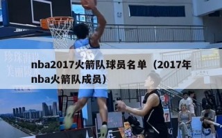 nba2017火箭队球员名单（2017年nba火箭队成员）