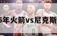 包含15年火箭vs尼克斯的词条