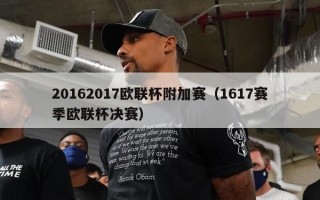 20162017欧联杯附加赛（1617赛季欧联杯决赛）