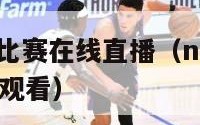 nba火箭队比赛在线直播（nba火箭队比赛在线直播观看）