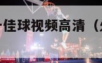 nba火箭队十佳球视频高清（火箭队经典比赛录像）