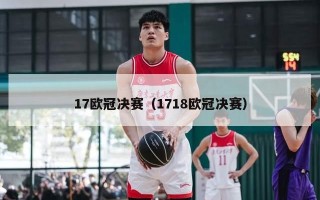 17欧冠决赛（1718欧冠决赛）