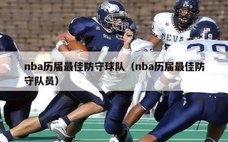 nba历届最佳防守球队（nba历届最佳防守队员）