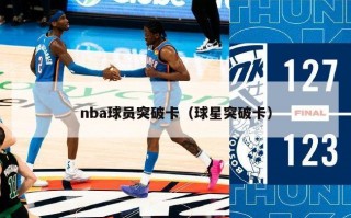 nba球员突破卡（球星突破卡）