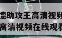 nba历史基德助攻王高清视频（nba历史基德助攻王高清视频在线观看）