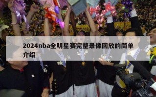 2024nba全明星赛完整录像回放的简单介绍