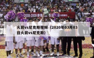 火箭vs尼克斯视频（2020年03月03日火箭vs尼克斯）