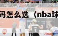 nba球衣号码怎么选（nba球衣号码怎么选合适）