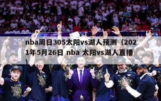 nba周日305太阳vs湖人预测（2021年5月26日 nba 太阳vs湖人直播）