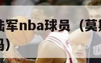 莫斯科中央陆军nba球员（莫斯科中央陆军篮球队厉害吗）