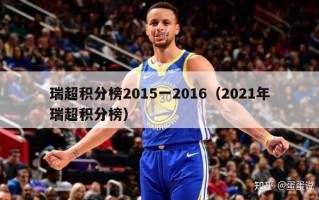 瑞超积分榜2015一2016（2021年瑞超积分榜）