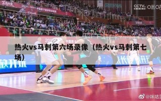 热火vs马刺第六场录像（热火vs马刺第七场）