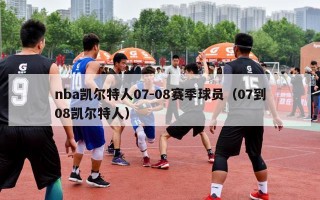 nba凯尔特人07-08赛季球员（07到08凯尔特人）