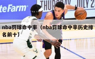 nba罚球命中率（nba罚球命中率历史排名前十）