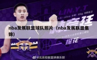 nba发展联盟球队照片（nba发展联盟集锦）