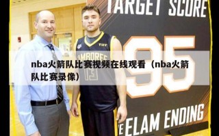 nba火箭队比赛视频在线观看（nba火箭队比赛录像）