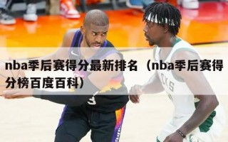 nba季后赛得分最新排名（nba季后赛得分榜百度百科）