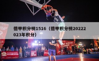 德甲积分榜1516（德甲积分榜20222023年积分）