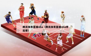 腾讯体育直播nba（腾讯体育直播nba季后寨）