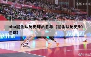 nba掘金队历史球员名单（掘金队历史50佳球）