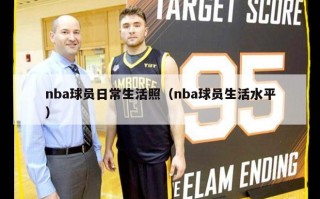 nba球员日常生活照（nba球员生活水平）