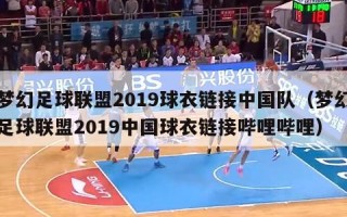 梦幻足球联盟2019球衣链接中国队（梦幻足球联盟2019中国球衣链接哔哩哔哩）