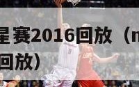 nba全明星赛2016回放（nba全明星赛完整版回放）