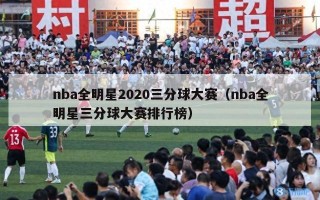 nba全明星2020三分球大赛（nba全明星三分球大赛排行榜）