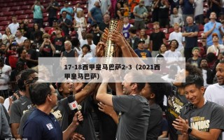 17-18西甲皇马巴萨2-3（2021西甲皇马巴萨）